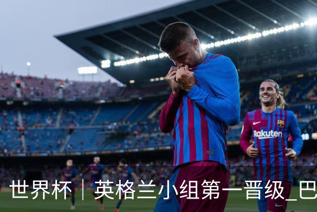世界杯｜英格兰小组第一晋级 巴拿马零进球出局