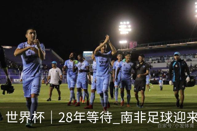世界杯｜28年等待 南非足球迎来命运转折