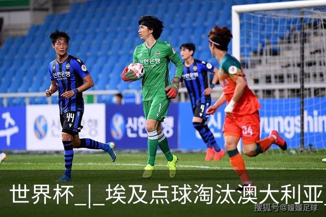 世界杯 | 埃及点球淘汰澳大利亚 亚洲区球队全部出局