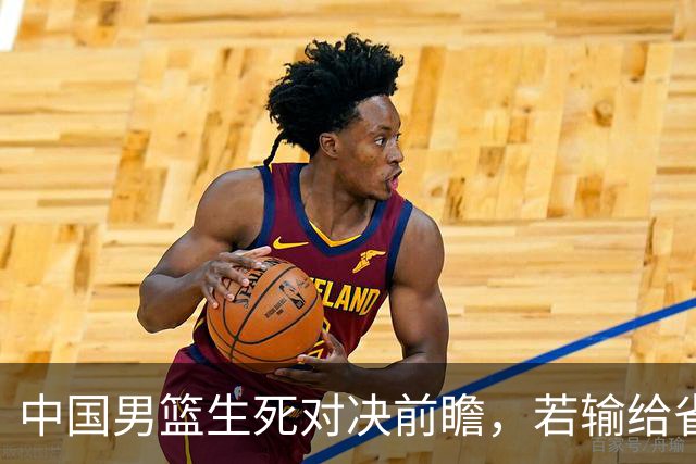 中国男篮生死对决前瞻，若输给省队 恐怕丢脸的就不只是体育界了！