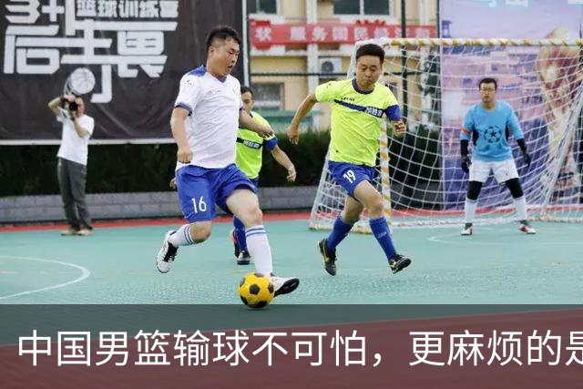 中国男篮输球不可怕，更麻烦的是这三件事，世预赛可能要垫底出局