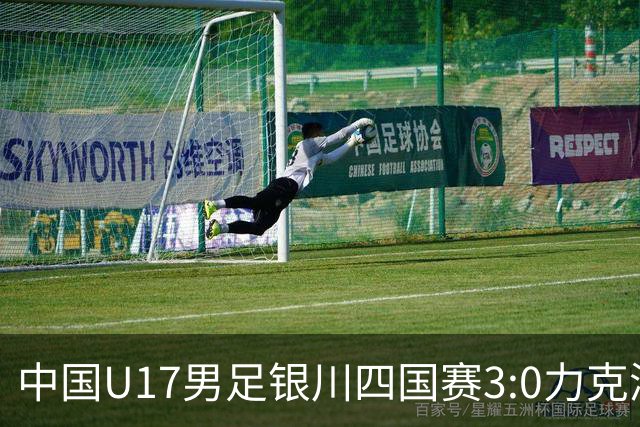 中国U17男足银川四国赛3:0力克澳大利亚