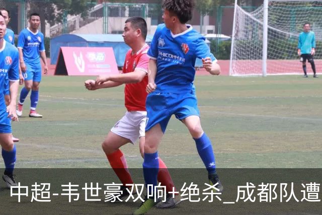 中超-韦世豪双响+绝杀 成都队遭绝平后反绝杀3-2新鹏城