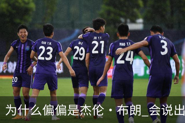 为什么偏偏是杰伦·布朗 会说出“体育圈智商普遍不高”这句话？