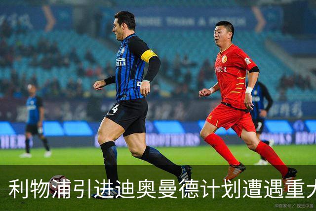 利物浦引进迪奥曼德计划遭遇重大挫折