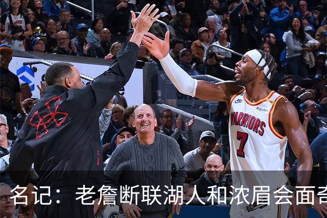 名记：老詹断联湖人&浓眉会面奇才 或都是富保罗续约谈判的策略