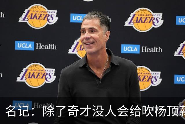 名记：除了奇才没人会给吹杨顶薪 浓眉交易价值低也因想要顶薪