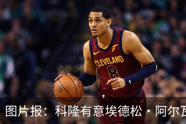 图片报：科隆有意埃德松·阿尔瓦雷斯，目前完成交易并非易事