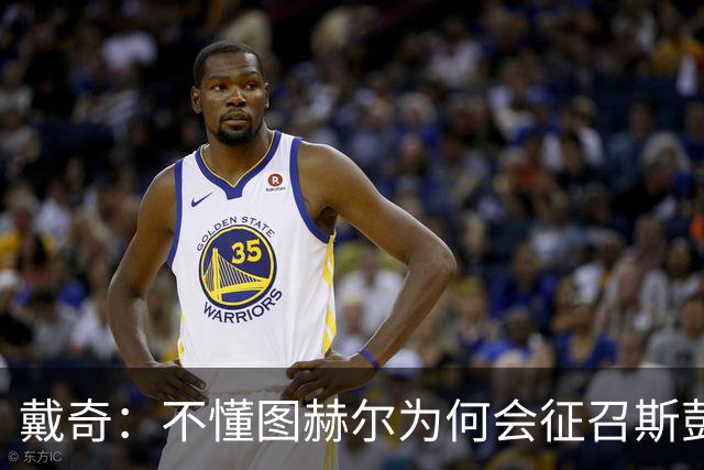 戴奇：不懂图赫尔为何会征召斯彭斯，孔萨可以踢右后卫