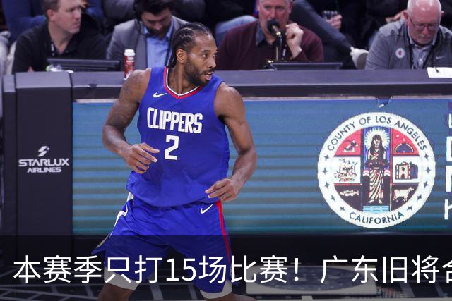 本赛季只打15场比赛！广东旧将合同到期，下赛季能否再次携手杜锋？