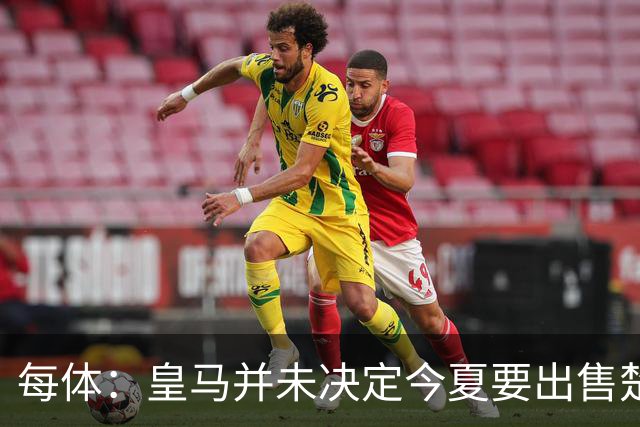 每体：皇马并未决定今夏要出售楚阿梅尼，但他很可能成为牺牲筹码