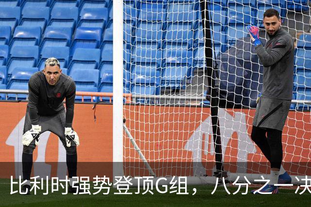 比利时强势登顶G组，八分之一决赛或将重演与美国男足的经典对决！