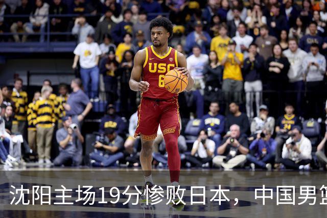 沈阳主场19分惨败日本，中国男篮引爆舆论：谁该为这场失利买单？