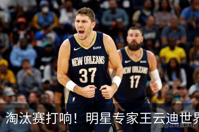 淘汰赛打响！明星专家王云迪世界杯7连红领衔红单