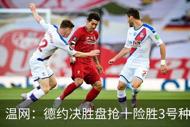 温网：德约决胜盘抢十险胜3号种子 辛纳3-0施特鲁夫进四强