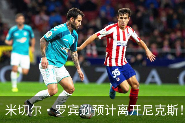 米切尔·罗宾逊预计离开尼克斯！名记：湖人有意提供中产特例长约