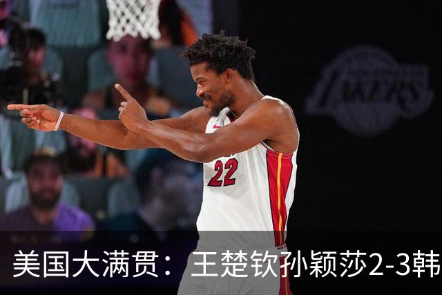 美国大满贯：王楚钦/孙颖莎2-3韩国组合收获混双亚军