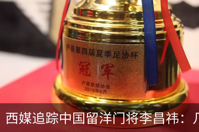 西媒追踪中国留洋门将李昌祎：几乎没上场比赛，却不乏下家