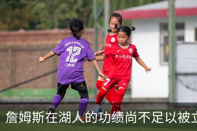 詹姆斯在湖人的功绩尚不足以被立雕像 但是他的球衣理应被退役