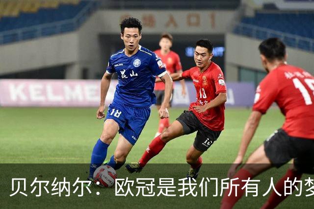 贝尔纳尔：欧冠是我们所有人的梦想 我愿意现在签约终身效力巴萨