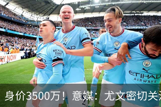 身价3500万！意媒：尤文密切关注斯维拉尔，罗马缺钱可能促进谈判