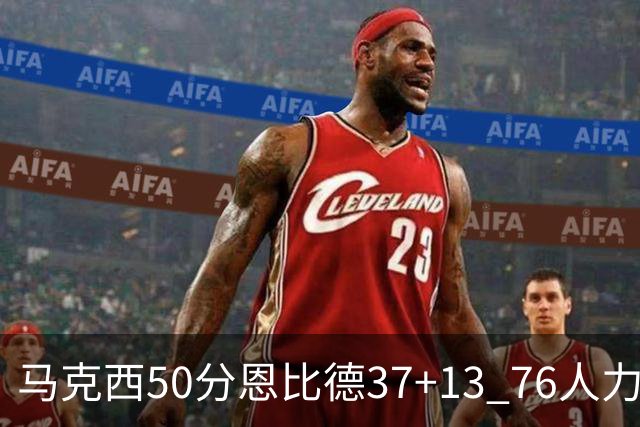 马克西50分恩比德37+13 76人力克步行者8连胜