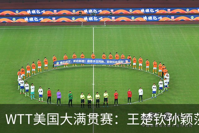 WTT美国大满贯赛：王楚钦/孙颖莎逆转挺进混双半决赛